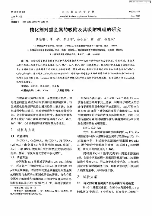 钝化剂对重金属的吸附及其吸附机理的研究