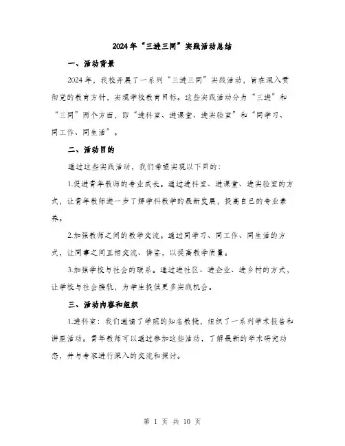 2024年“三进三同”实践活动总结(三篇)