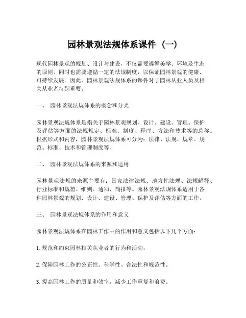 园林景观法规体系课件 (一)