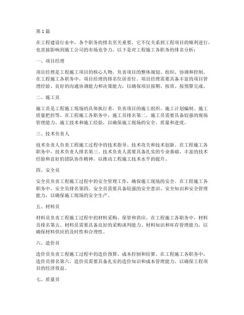 工程施工各职务排名(3篇)