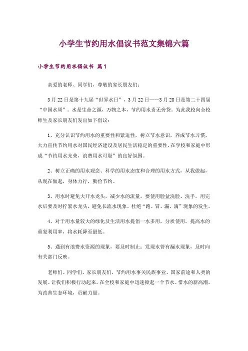 小学生节约用水倡议书范文集锦六篇