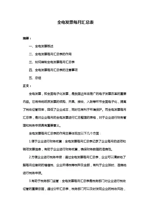 全电发票每月汇总表