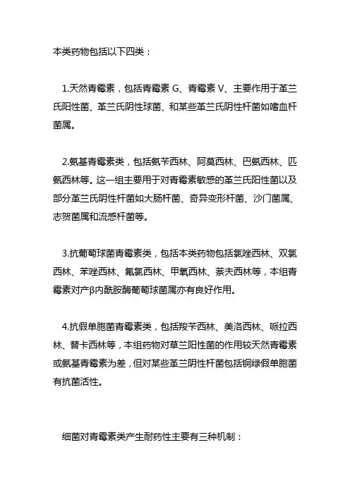 青霉素的分类