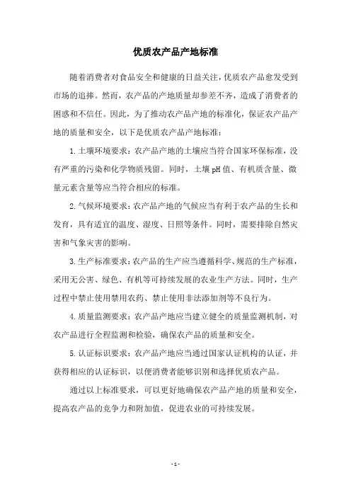 优质农产品产地标准