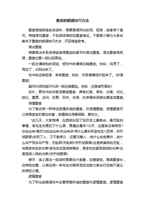 重音的朗诵技巧方法