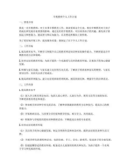 早教教师个人工作计划
