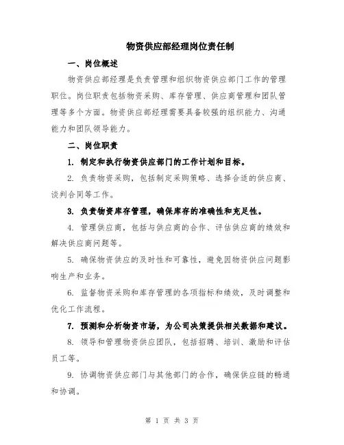 物资供应部经理岗位责任制