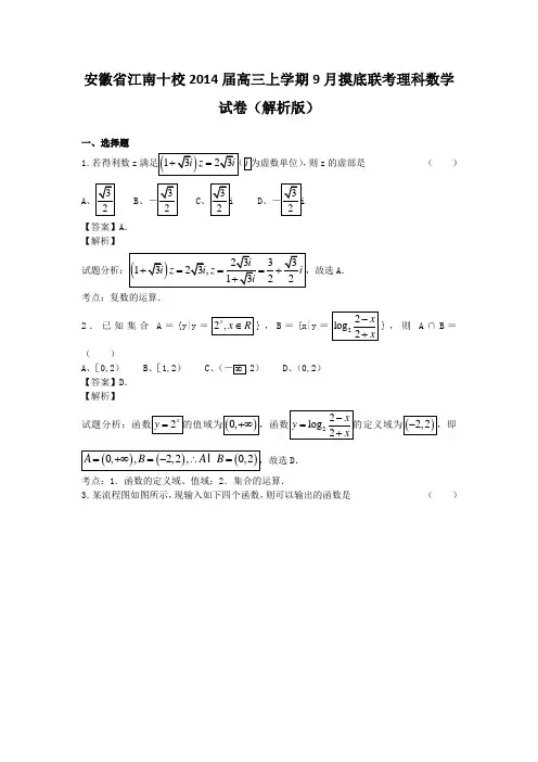 安徽省江南十校2014届高三上学期9月摸底联考理科数学试卷(解析版)