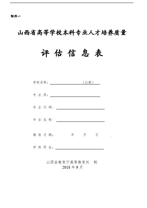最新-附件一2020高等学校本科专业评估信息表doc 精品