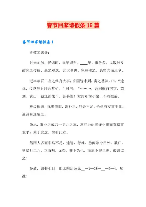 春节回家请假条15篇