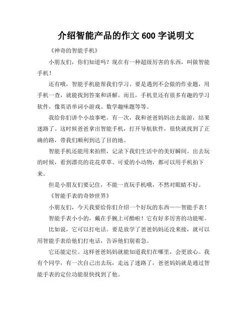 介绍智能产品的作文600字说明文