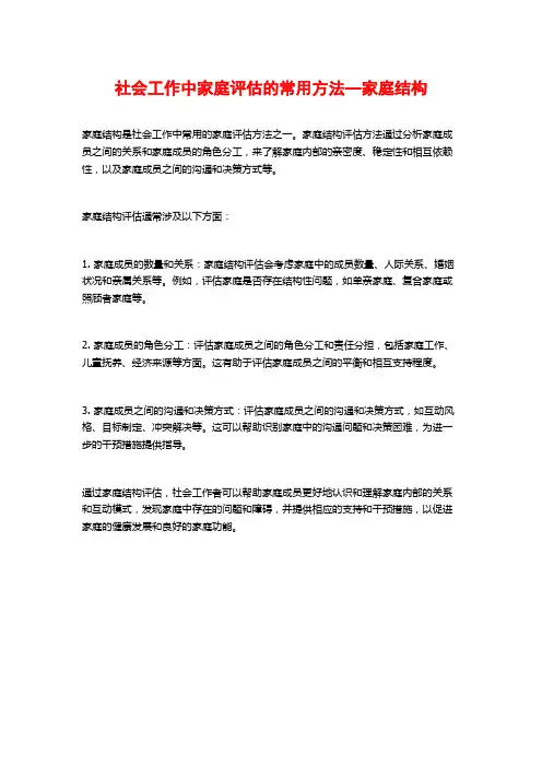 社会工作中家庭评估的常用方法—家庭结构