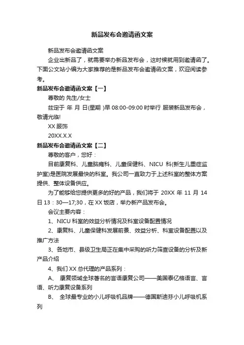 新品发布会邀请函文案