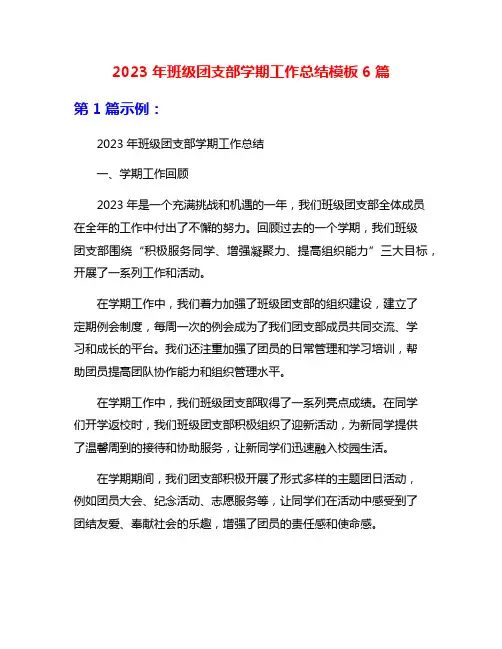 2023年班级团支部学期工作总结模板6篇