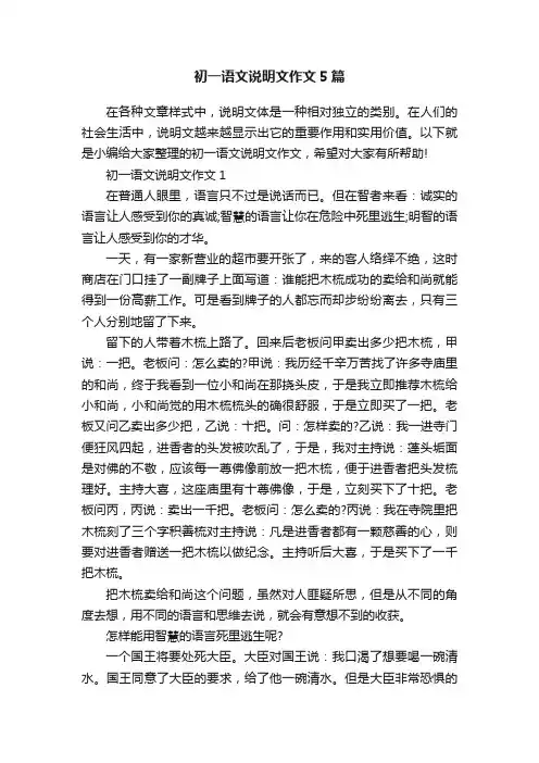 初一语文说明文作文5篇