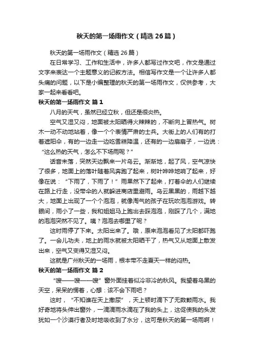 秋天的第一场雨作文（精选26篇）