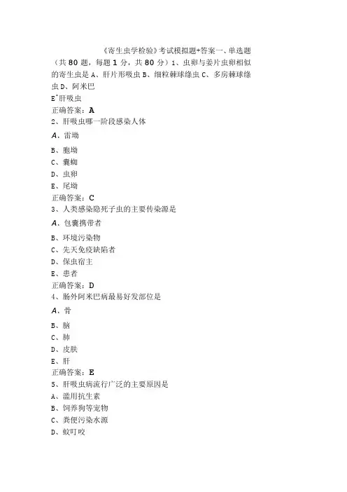 《寄生虫学检验》考试模拟题+答案