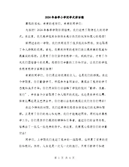 2024年春季小学闭学式讲话稿（2篇）