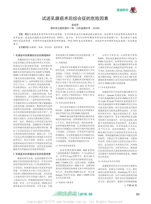 试述乳腺癌术后综合征的危险因素