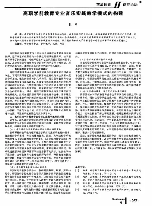 高职学前教育专业音乐实践教学模式的构建