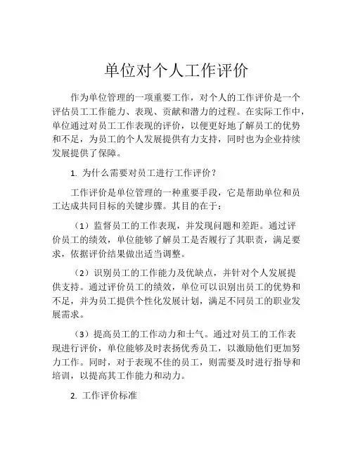 单位对个人工作评价