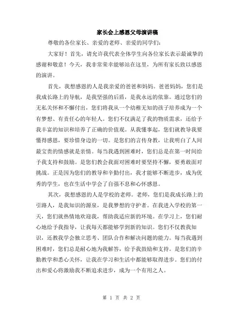 家长会上感恩父母演讲稿