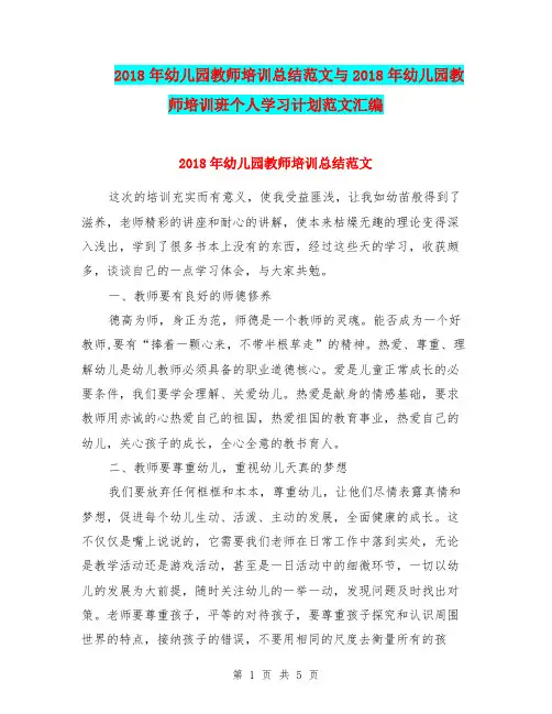 2018年幼儿园教师培训总结范文与2018年幼儿园教师培训班个人学习计划范文汇编