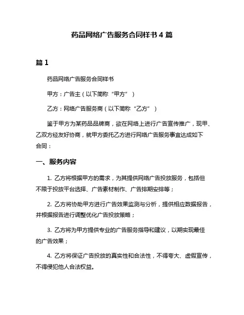 药品网络广告服务合同样书4篇