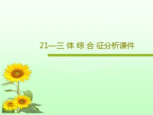 21—三 体 综 合 征分析课件共18页