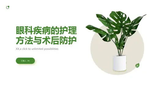 眼科疾病的护理方法与术后防护