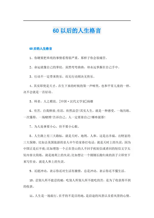 60以后的人生格言