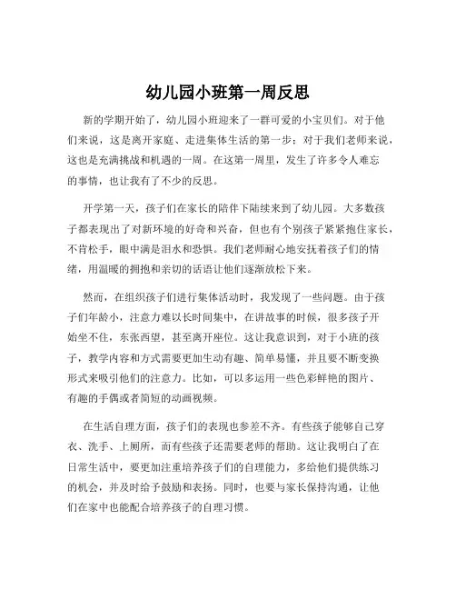 幼儿园小班第一周反思