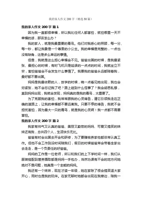 我的家人作文200字（精选50篇）