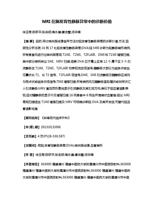 MRI在脑发育性静脉异常中的诊断价值