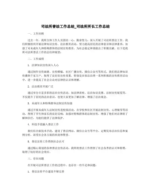 司法所普法工作总结_司法所所长工作总结