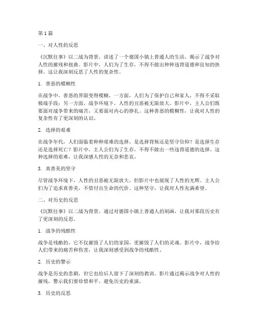 观看沉默往事心得体会感悟(3篇)