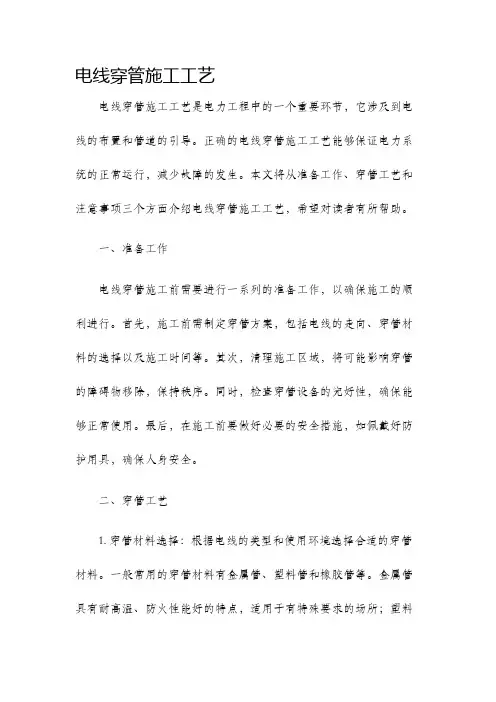 电线穿管施工工艺