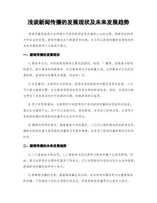 浅谈新闻传播的发展现状及未来发展趋势