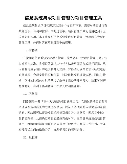 信息系统集成项目管理的项目管理工具