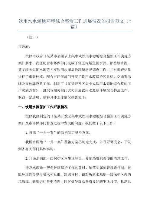 饮用水水源地环境综合整治工作进展情况的报告范文(7篇)