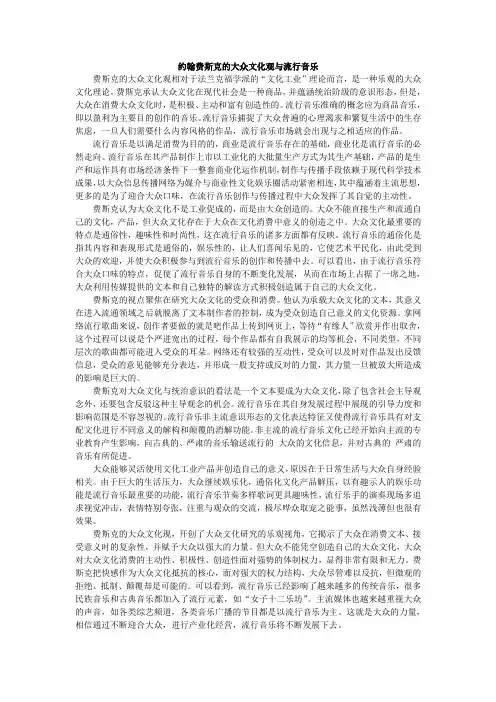 约翰费斯克的大众文化观与流行音乐
