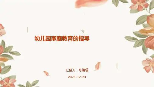 幼儿园家庭教育的指导PPT课件