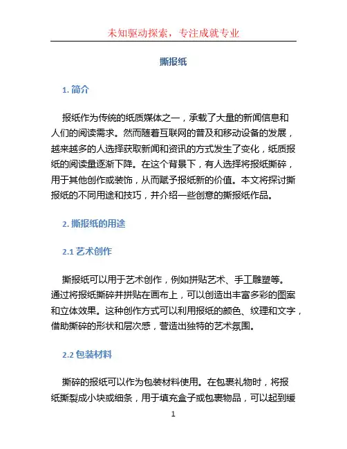 撕报纸文档