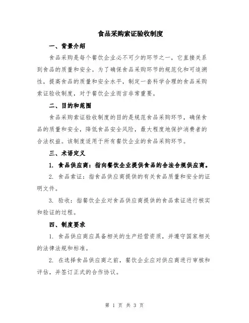 食品采购索证验收制度