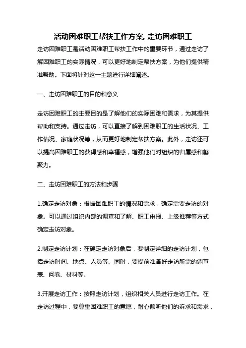 活动困难职工帮扶工作方案, 走访困难职工