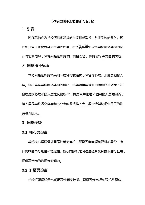 学校网络架构报告范文