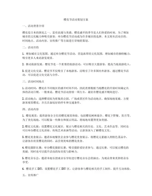 樱花节活动策划方案