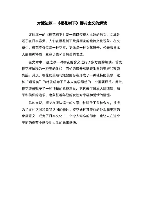 对渡边淳一《樱花树下》樱花含义的解读