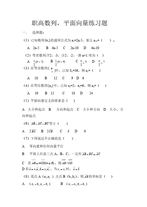 职高数列,平面向量练习题