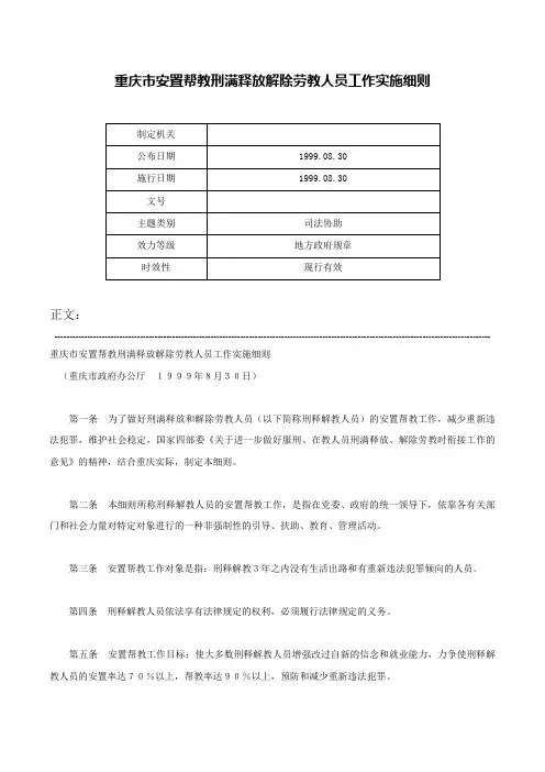 重庆市安置帮教刑满释放解除劳教人员工作实施细则-